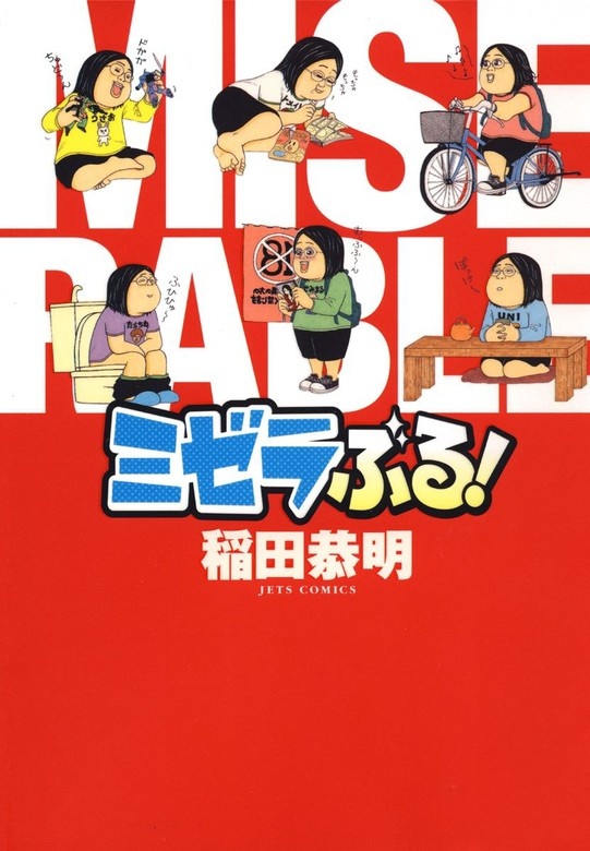 ミゼラぶる!