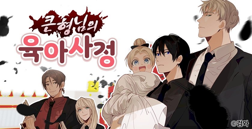 큰형님의 육아사정