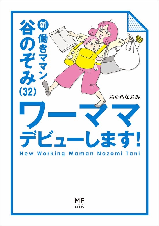 新　働きママン