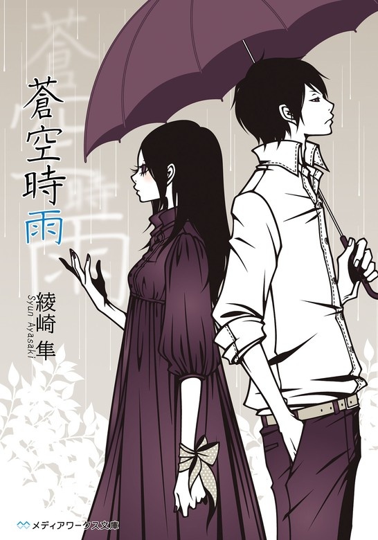 蒼空時雨