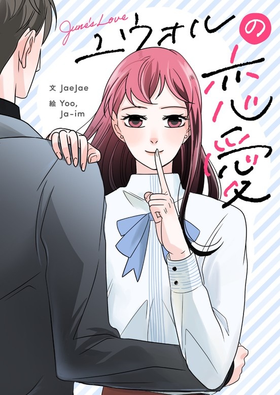 ユウォルの恋愛