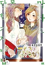 막차로 못 가게 하는 단 한 가지 방법 [유리]