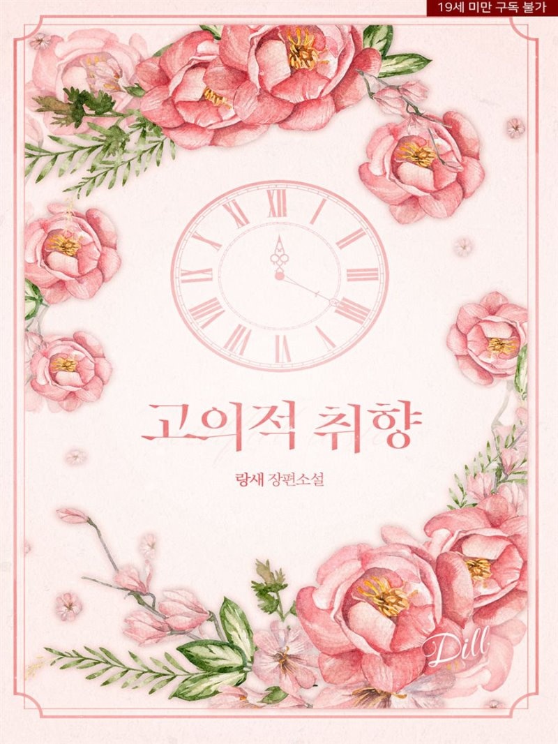 고의적 취향