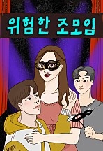 위험한 조모임