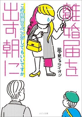 離婚届を出す朝に この結婚リベンジしてもいいですか【イラスト特典付】