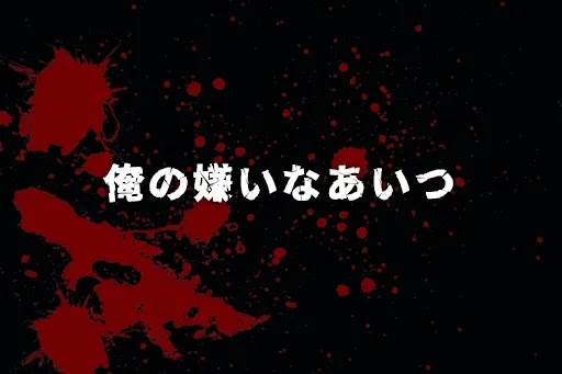 俺の嫌いなあいつ