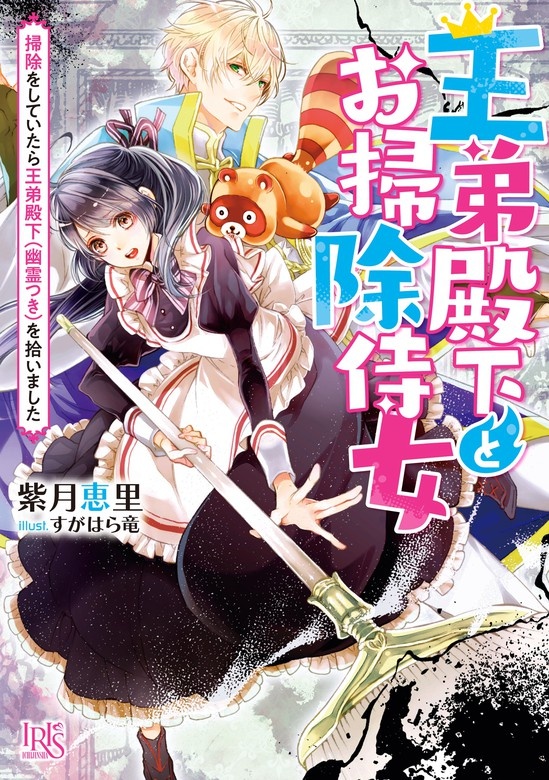 王弟殿下とお掃除侍女