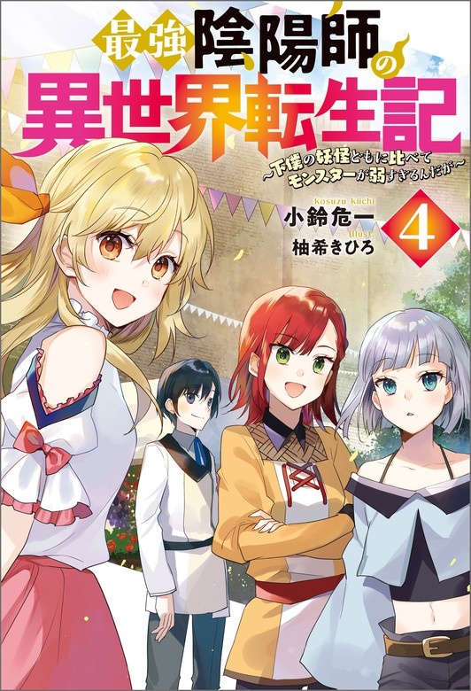 最強陰陽師の異世界転生記　～下僕の妖怪どもに比べてモンスターが弱すぎるんだが～