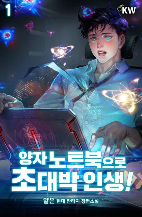 <양자 노트북으로 초대박 인생!> 세트