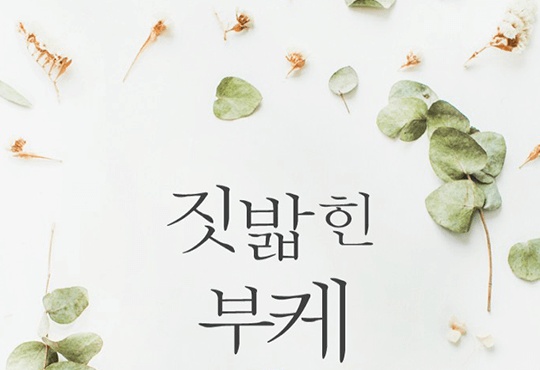짓밟힌 부케[할리퀸]