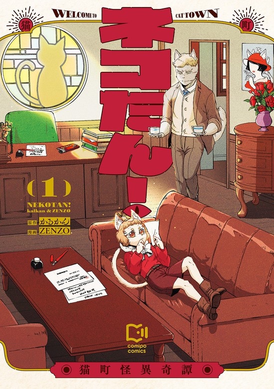 ネコたん！～猫町怪異奇譚～【電子単行本】