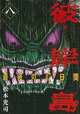 彼岸島　最後の４７日間（８） (ヤングマガジンコミックス)