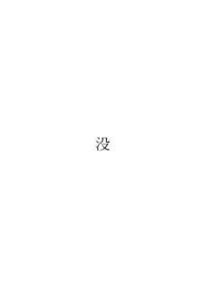 没作集