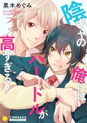 陰キャの俺にはハードルが高すぎる！