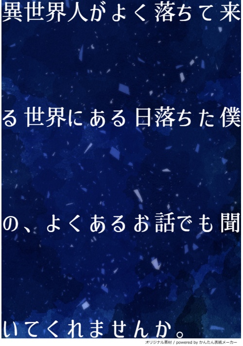 異世界人がよく落ちて来る世界にある日落ちた僕の、よくあるお話でも聞いてくれませんか。