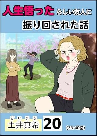 人生悟ったらしい友人に振り回された話【分冊版】20話