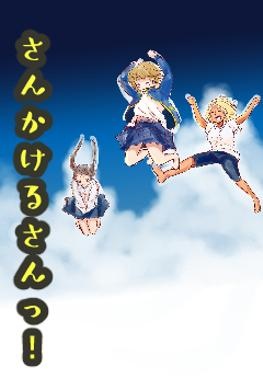 さんかけるさんっ！