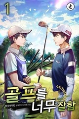 [20% 세트 할인] 골프를 너무 잘함