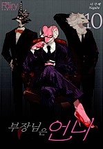 부장님은 언니 [페어리]