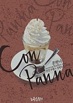 콘판나 (Con Panna) (외전) [단행본]