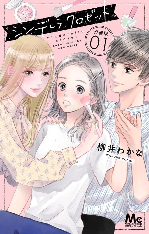 シンデレラ クロゼット 分冊版