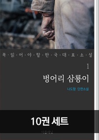 [세트] 꼭 읽어야 할 한국 대표 소설 1-10