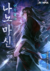 [웹소설/소설] 나노 마신(喇勞 魔神) (문피아)