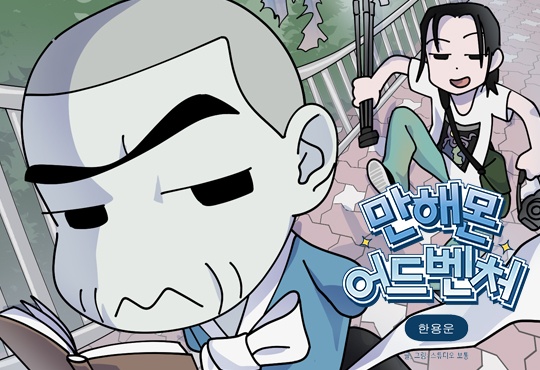 만해몬 어드벤처 [한용운]