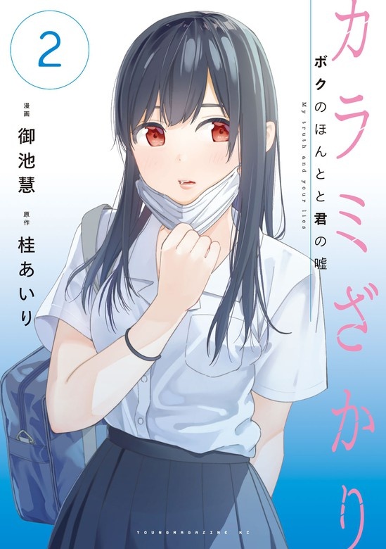 カラミざかり　ボクのほんとと君の嘘
