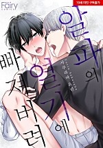 알파의 열기에 빠져버려[BL][웹툰판]