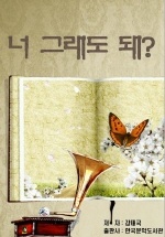 너 그래도 돼?