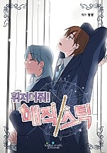 휘저어줘! 매직스틱! [개정판][BL]