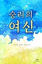 승리의 여신 [단행본]