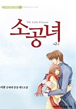 소공녀 [단행본]