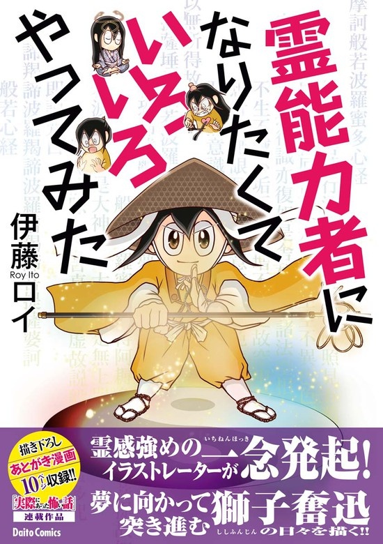 霊能力者になりたくていろいろやってみた