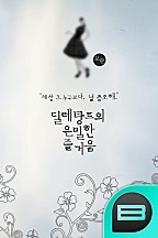 딜레탕트의 은밀한 즐거움
