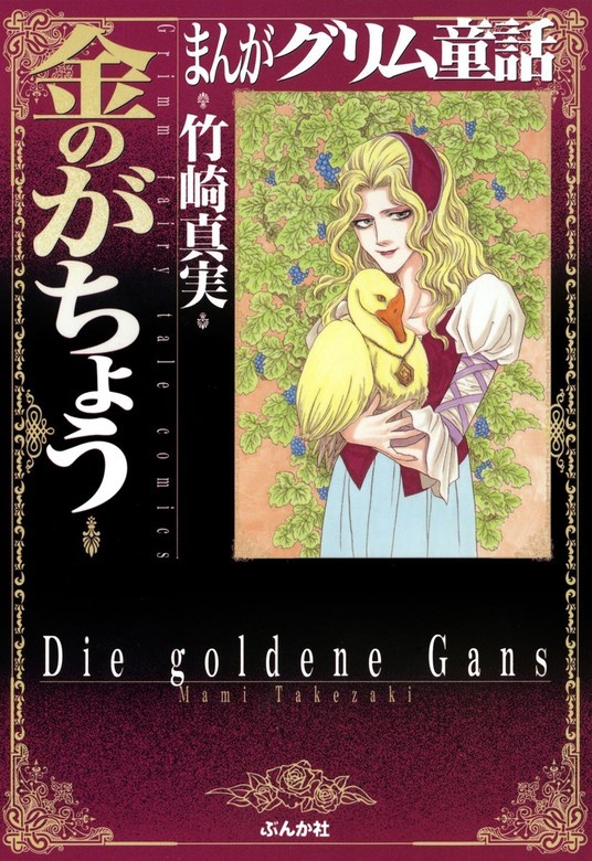 まんがグリム童話 金のがちょう