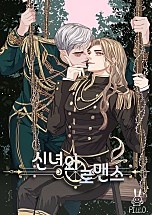 신녀와 로맨스