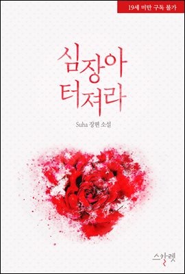 [세트] 심장아 터져라 (개정판) (총2권/완결)