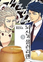 뇌신과 샐러리맨 3부 [BL][루비]