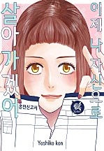 이제 나 자신으로 살아가겠어 [로맨스홀릭]