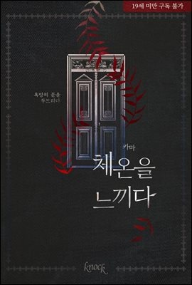체온을 느끼다