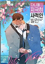 다니엘의 지극히 사적인 빌런 [BL]