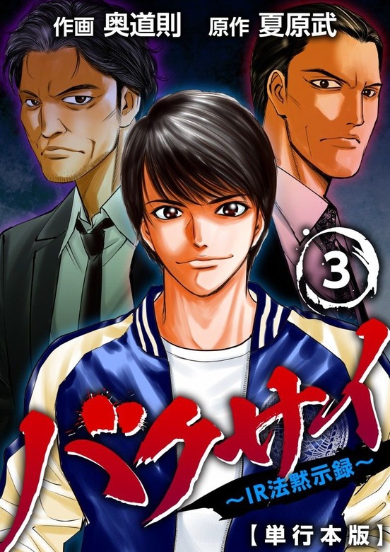 バクサイ～ＩＲ法黙示録～　単行本版