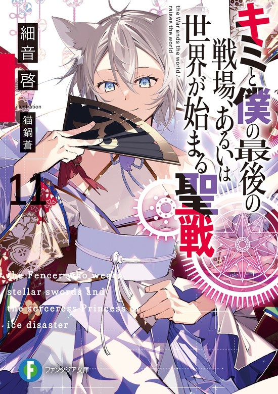 キミと僕の最後の戦場、あるいは世界が始まる聖戦（ノベル）