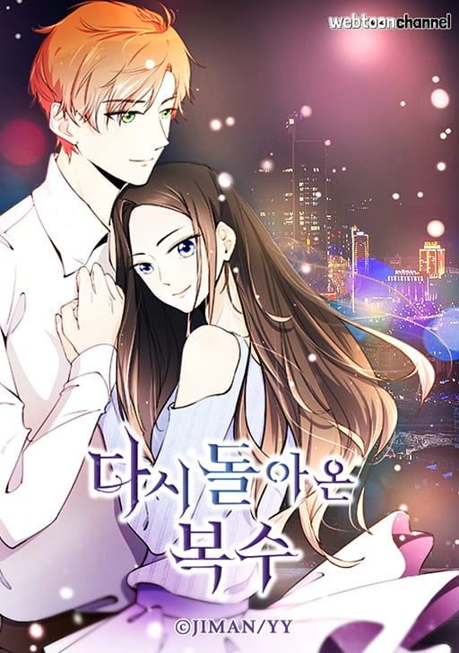 다시 돌아온 복수