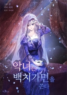 악녀는 백치가면을 쓴다
