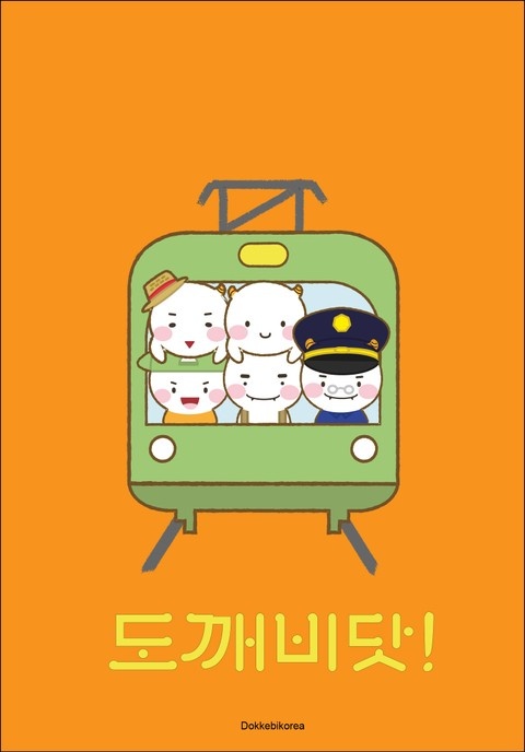 수호깨비의 도깨비닷!