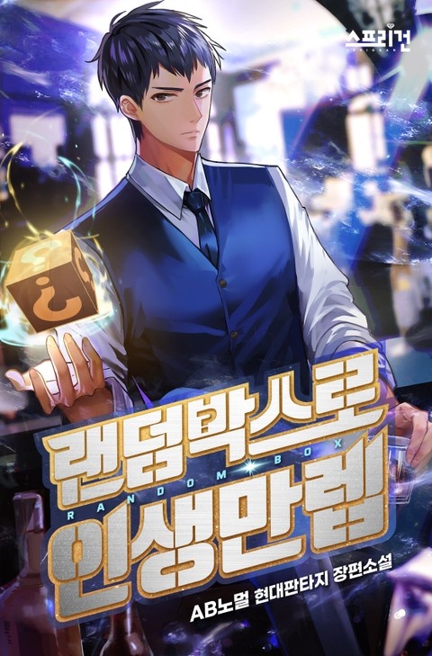랜덤박스로 인생만렙