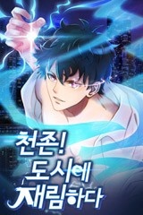 천존! 도시에 재림하다 [스크롤]